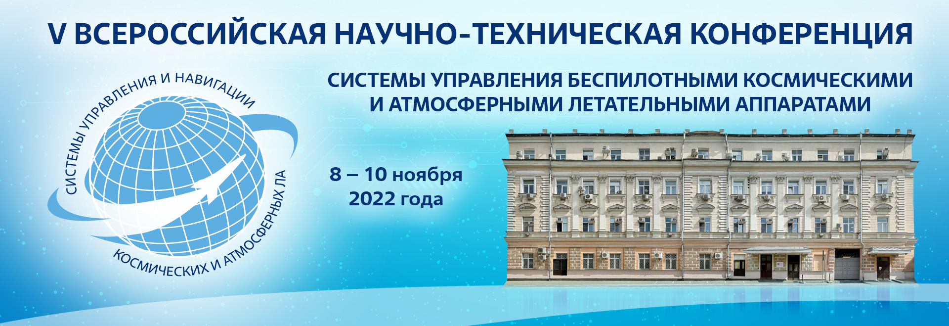 V ВНТК «Системы управления беспилотными космическими и атмосферными  летательными аппаратами» — www.mokb-mars.ru